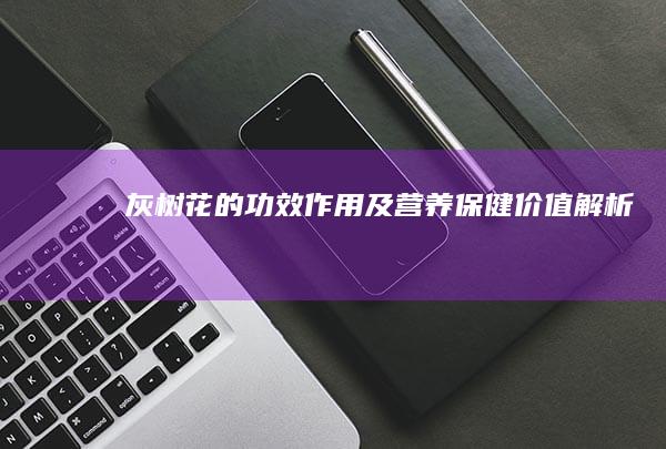 灰树花的：功效、作用及营养保健价值解析